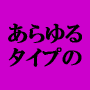 ������^�C�v�̕�����𗎂Ƃ��T�R�l�̕�����𗎂Ƃ��Ă����ւ���ꂽ�e�N�j�b�N�����v�X���ԁ{�P�T�R�y�[�W�̊��S���^�Ł�