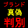 ����Ǝ҂���΂ɖ������Ȃ��U�u�����h�i�̌�������