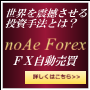 ｎｏＡｅ　Ｆｏｒｅｘ（ノア　フォレックス）ＦＸ自動売買システム...