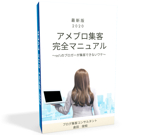 アメブロ集客完全マニュアル２０２０（豪華３大特典付）...