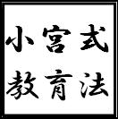 思春期専門「小宮式教育法」