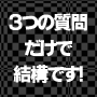 〜 Three Questions 〜