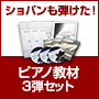 �y�s�A�m���ށ@�R�e�Z�b�g�z�R�O���Ń}�X�^�[����s�A�m...