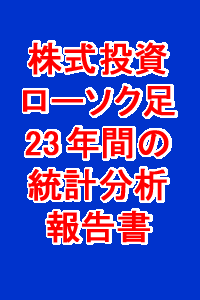 完全保存版（上）【２３年間日足データのローソク足チャート統計分析報告書（上）】２３年をバブル・崩壊・もみ...