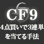 �b�e�X��circle for nine�����{���̓������n���@�킸���S�_�����łR�A�P�𓖂Ă��@