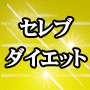 �Z���u�_�C�G�b�g