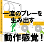 一流のプレーを生み出す動作感覚 〜ソフトボール選手...