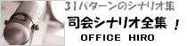 司会シナリオ全集