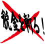 税金を斬る!