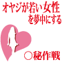 オヤジが若い女性を夢中にする○秘作戦