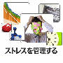 �X�g���X���Ǘ�����