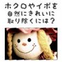 �z�N����C�{�����R�ɂ��ꂢ�Ɏ�菜���ɂ́H