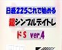 日経２２５これで始める　超シンプルデイトレ　ドＳ　ｖｅｒ．４...