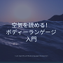 空気を読める！ボディーランゲージ入門...