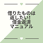 借りたものは返したい！借金返済マニュアル...