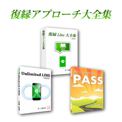 復縁アプローチスペシャルエディション男性版（復縁ＬＩＮＥ大全集＋ＰＡＳＳ＋ＵＮＬＩＭＩＴＥＤ　ＬＩＮＥ）...