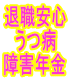 退職安心、うつ病による傷病手当金支給、精神障害による障害年金等マニュアル...