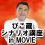 �҂����V�i���I�u�� in MOVIE