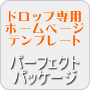 �h���b�v�V�b�s���O�̂��߂̐�p�z�[���y�[�W�e���v���[�g�i�p�[�t�F�N�g�p�b�P�[�W�j