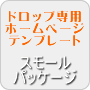 �h���b�v�V�b�s���O�̂��߂̐�p�z�[���y�[�W�e���v���[�g�i�X���[���p�b�P�[�W�j