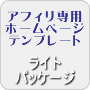 �A�t�B���G�C�g�̂��߂̐�p�z�[���y�[�W�e���v���[�g�i...