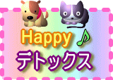 犬猫人の最強のガン予防法『病気知らずの犬猫（わんにゃん）＆美人さんを創るＨａｐｐｙ♪デトックス』超実践ホ...