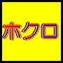 �z�N����C�{�����R�ɂ��ꂢ�Ɏ�菜���ɂ́H