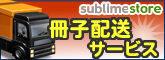 冊子配送サービス