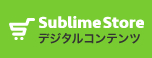 Sublimestore デジタルコンテンツ