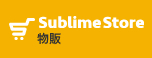 Sublimestore 物販