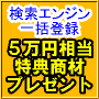 サーチエンジン一括登録ドリーム２！＋再販権、＋５万円相当の特典商材...