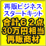 ネットビジネス初心者が一番初めに挑戦すべきビジネスモデル、　再販ビジネス・スタートキット...