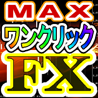 ワンクリックＦＸ　ＭＡＸ　ｆｏｒ　ＭＴ５　～　エントリー＆決済がワンクリックで完了！ＦＸが、超簡単に！...