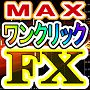 ワンクリックＦＸ　ＭＡＸ　ｆｏｒ　ＭＴ４　～　エントリー＆決済がワンクリックで完了！ＦＸが、超簡単に！...