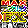 ワンクリックＦＸトレーニングＭＡＸ　～裁量トレードの練習用トレーニングＥＡ、２４時間３６５日いつでも練習...