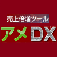 アメブロアクセス＆売上倍増多機能ツール「アメＤＸ」...