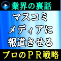 マスコミ・メディアに報道させるプロのＰＲ戦略（３０日間メールサポート付）...