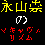 公式永山崇のマキャヴェリズム