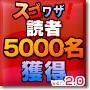 すぐにスタートができる読者獲得サービス『スゴワザ！読者獲得サービス２．０、３００件コース』...