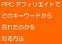 ＰＰＣアフィリエイトでどのキーワードから売れたのかを知る方法...