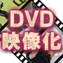 商品、教材をＤＶＤにして売り上げアップ！...