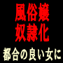 ヘルス嬢を都合の良い女に変える心理恐喝術！...