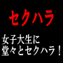 女子大生にセクハラを連発する淫乱フロー術...