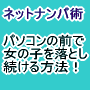 レバレッジでネット的ナンパ法！プロフィール術...