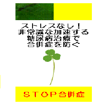 ストレスなし！非常識な加速する糖尿病治療で合併症を防ぐ...