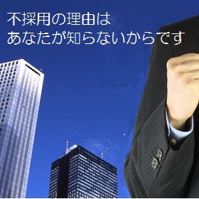 不採用の理由はあなたが知らないからです...