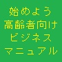 始めよう高齢者向けビジネスマニュアル...