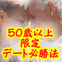 【再販売権付】５０歳以上限定！シニアのためのデート必勝法...