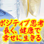 【再販売権付】ポジティブ思考で健康でより長く幸せに生きる方法...