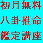 運勢鑑定在宅マスター講座「八卦推命」...